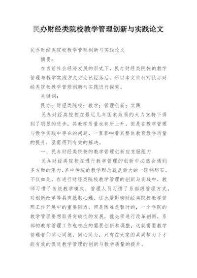 民办财经类院校教学管理创新与实践论文.docx