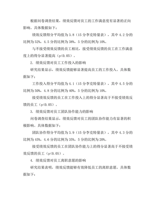 绩效反馈对员工行为的影响分析