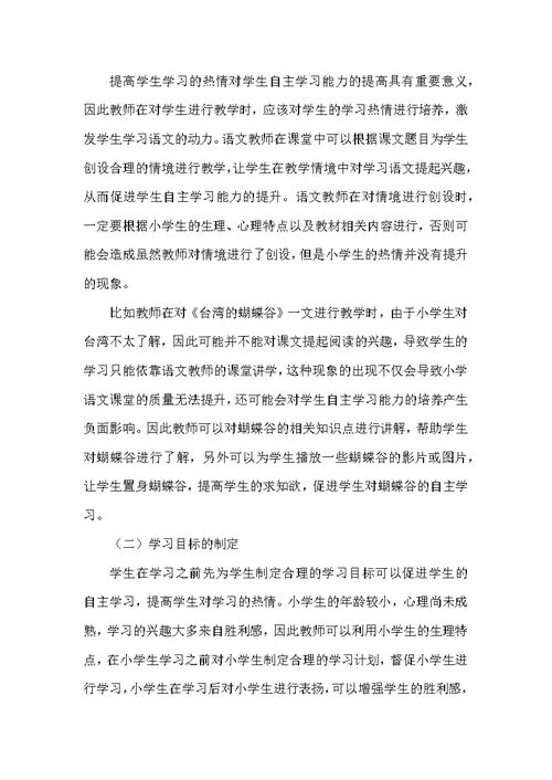 在小学语文教学中培养学生的自主学习能力