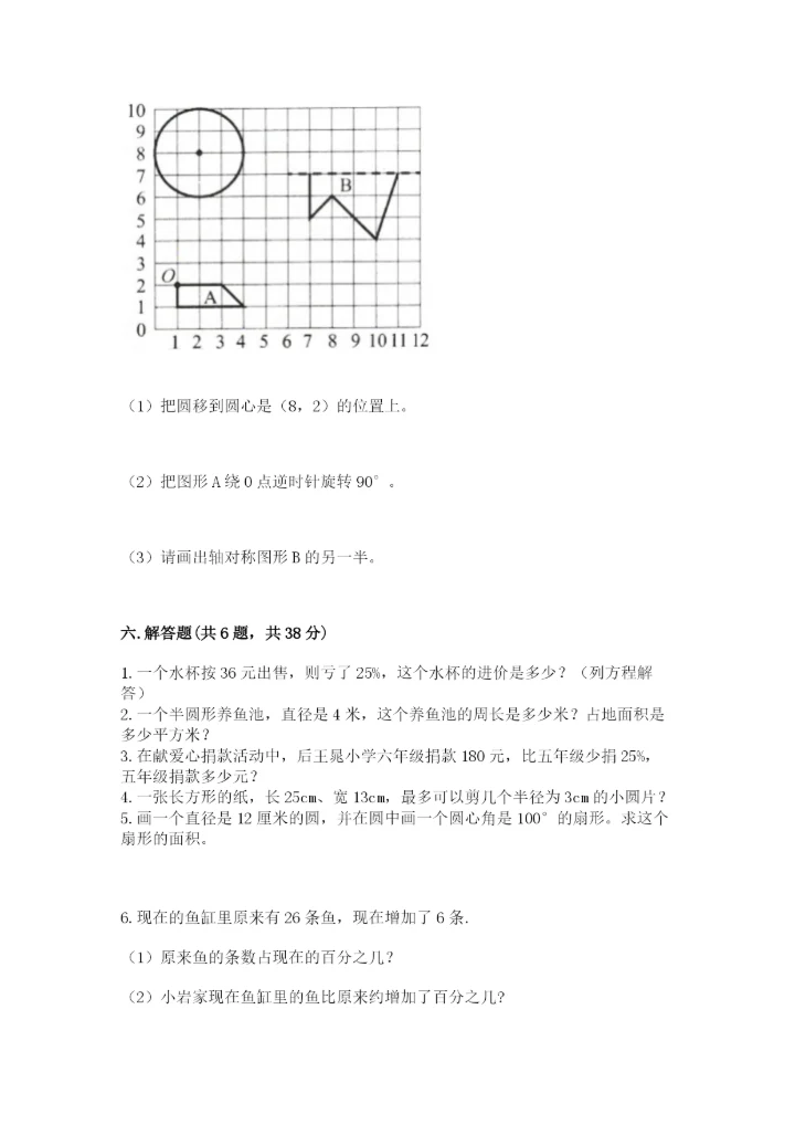 人教版小学六年级上册数学期末测试卷精品（综合题）.docx