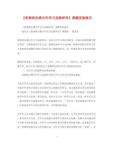 2022年《思想政治课合作学习实践研究》课题实验报告.docx
