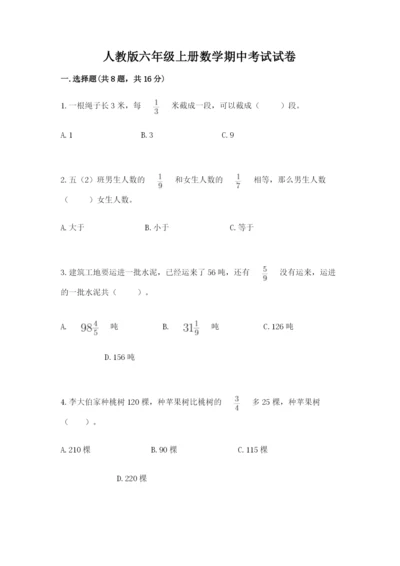 人教版六年级上册数学期中考试试卷附答案（a卷）.docx