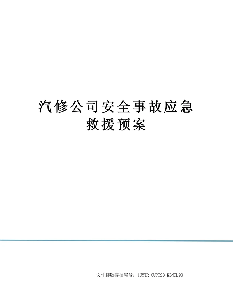 汽修公司安全事故应急救援预案