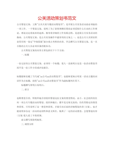 精编公关活动策划书范文.docx