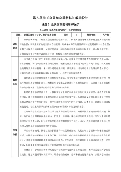 2024新人教版九年级化学下册课题3金属资源的利用和保护第二课时教学设计