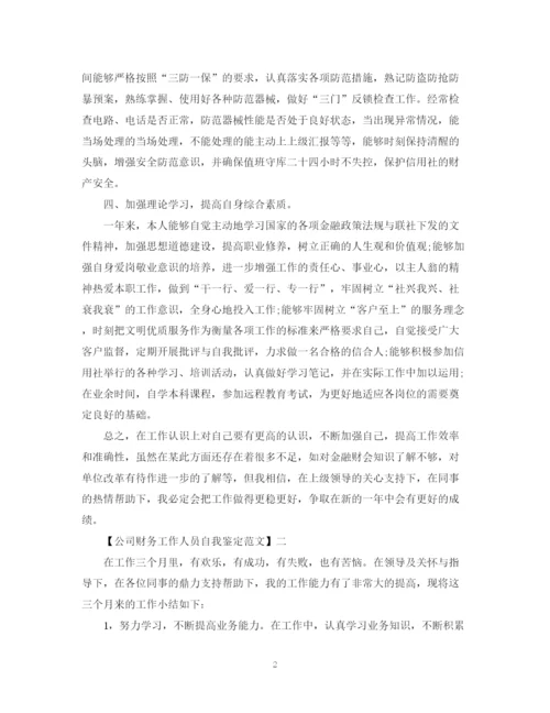 精编之公司财务工作人员自我鉴定范文.docx