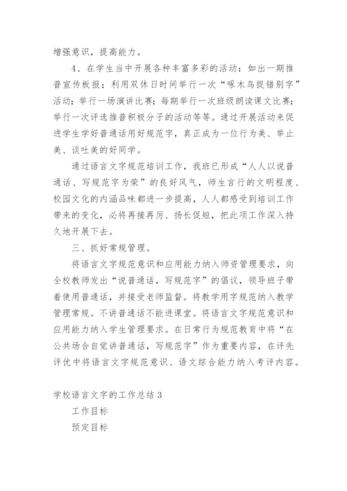学校语言文字的工作总结.docx