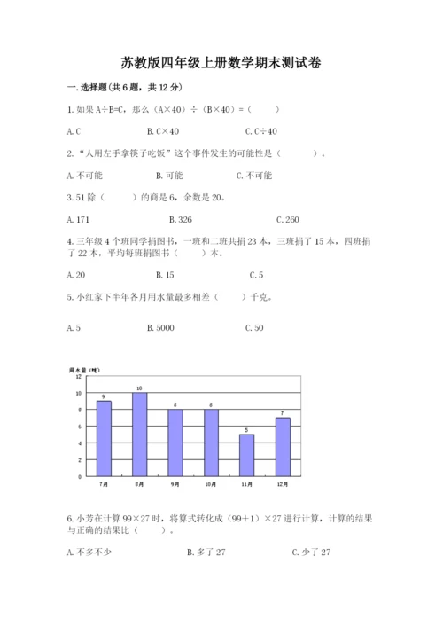 苏教版四年级上册数学期末测试卷及参考答案【名师推荐】.docx