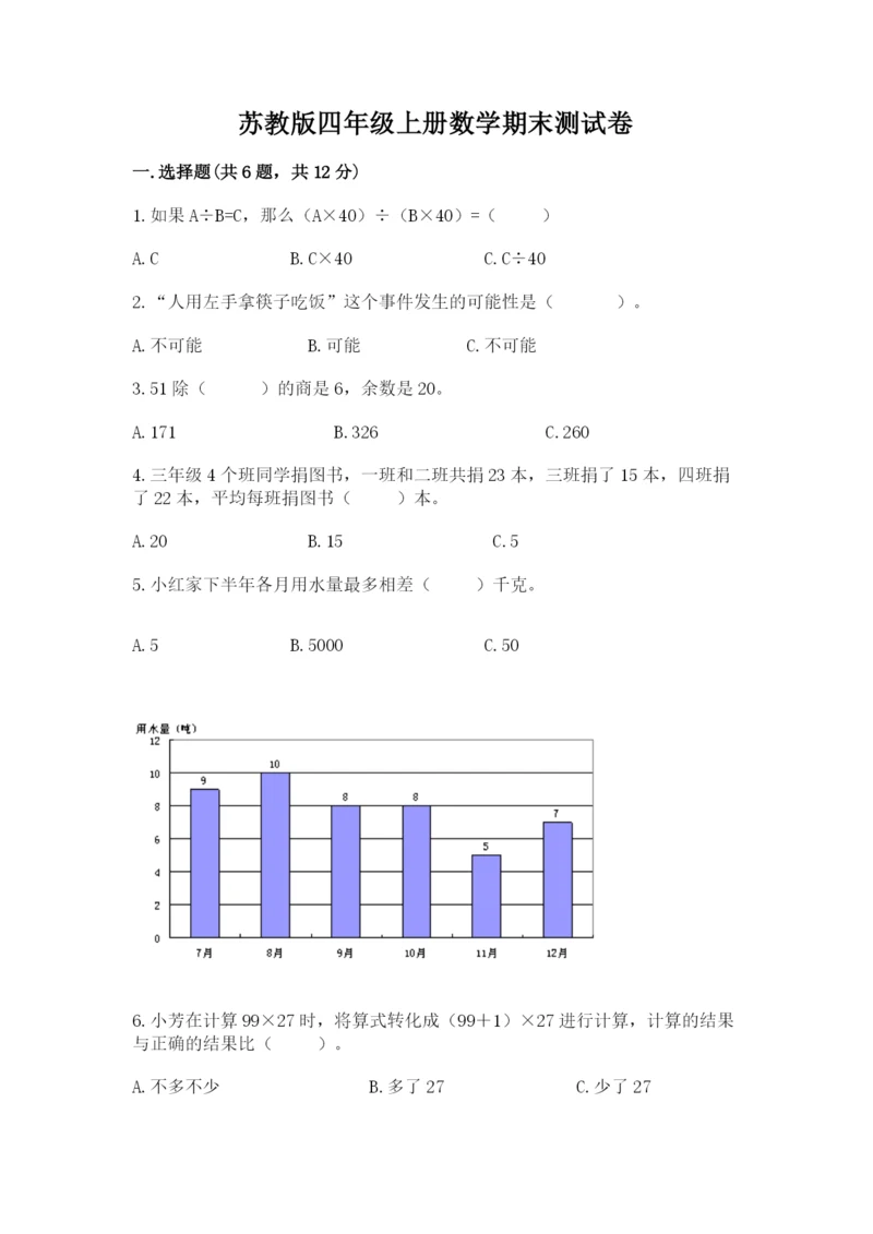 苏教版四年级上册数学期末测试卷及参考答案【名师推荐】.docx