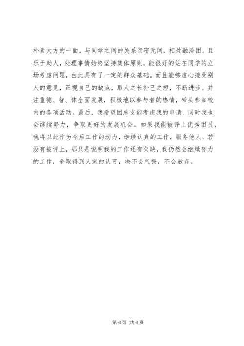 优秀共青团员的个人事迹材料.docx