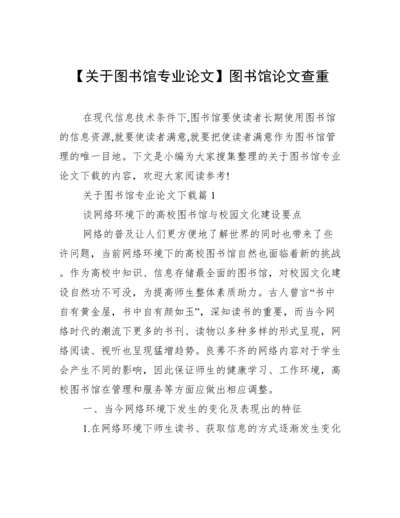 【关于图书馆专业论文】图书馆论文查重.docx