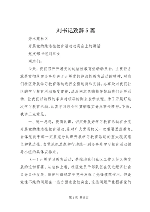 刘书记致辞5篇 (4).docx