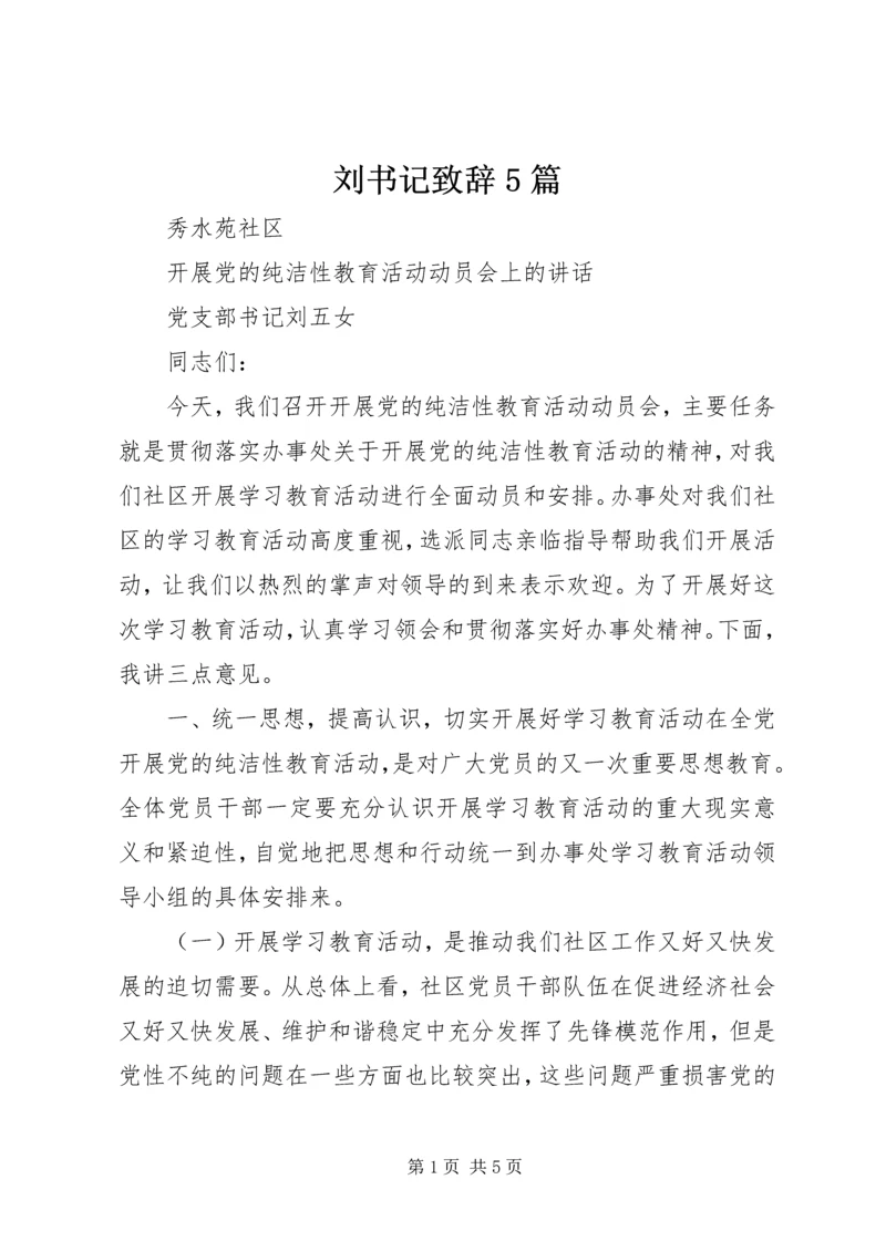 刘书记致辞5篇 (4).docx