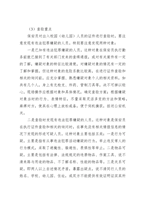 校园保安培训材料.docx