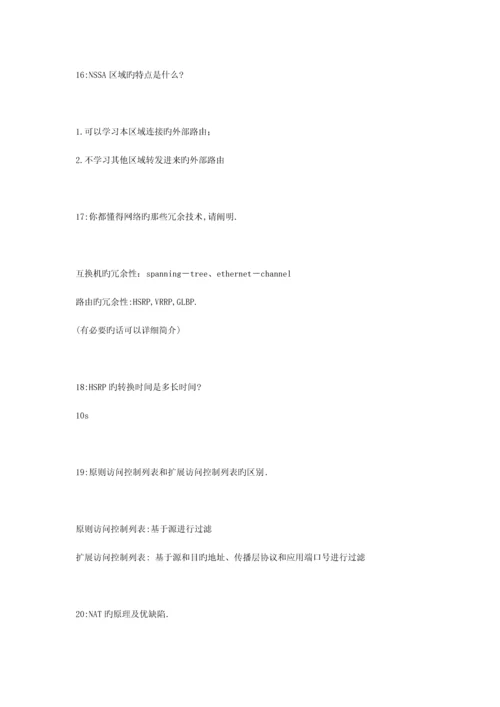 2023年CCNACCNP网络工程师面试题.docx