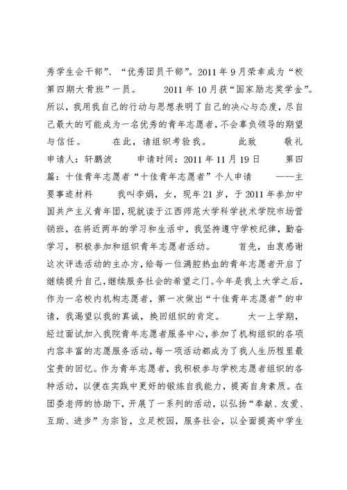 十佳志愿者申请书五篇