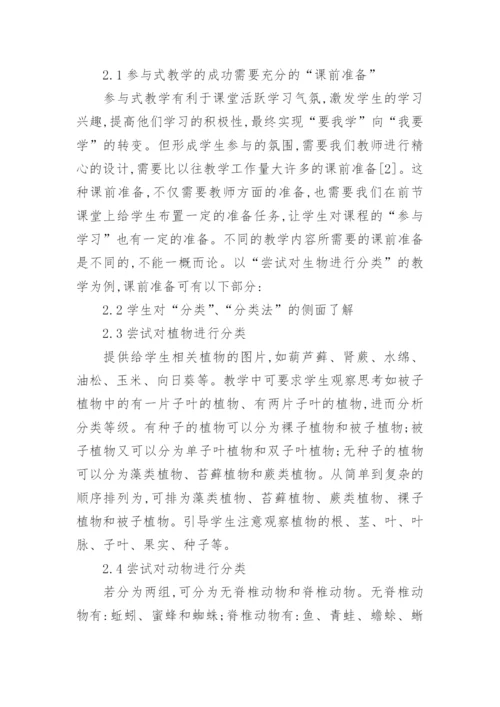 参与式发展理论在中学生物课堂中的初探的论文.docx