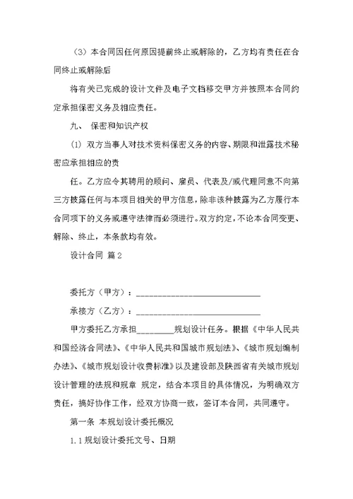 设计合同模板合集8篇（一）