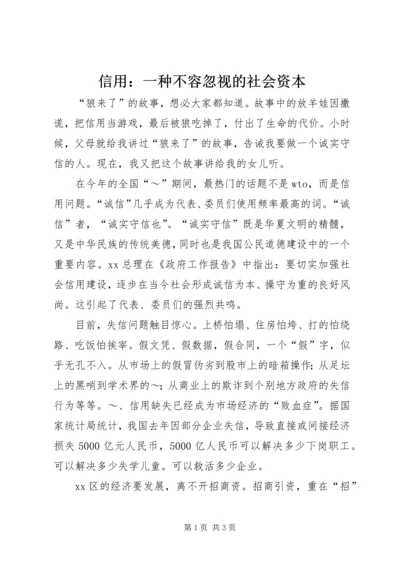 信用：一种不容忽视的社会资本 (6).docx