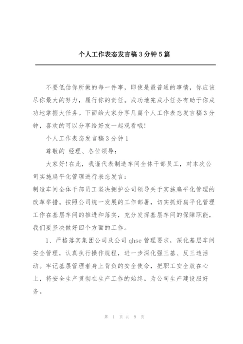 个人工作表态发言稿3分钟5篇.docx
