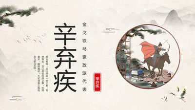 辛弃疾金戈铁马PPT模板