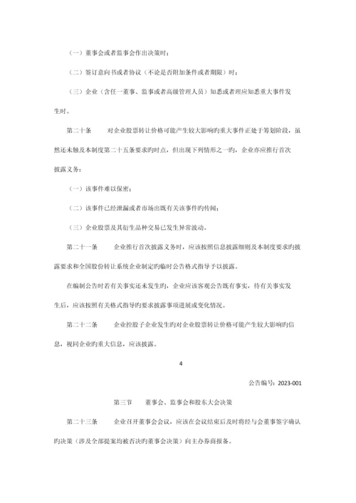 传媒股份有限公司信息披露管理制度.docx