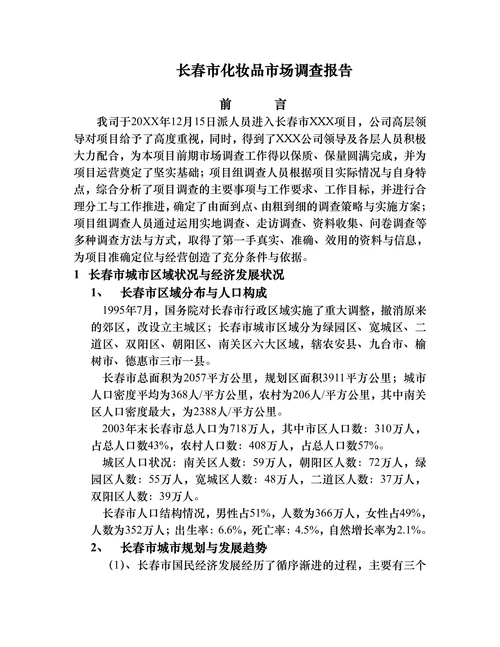 长春市化妆品市场调查报告