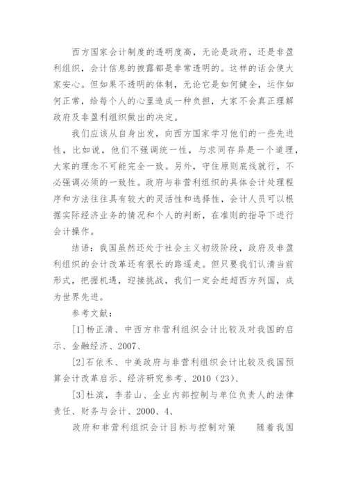 政府与非营利组织会计论文参考.docx