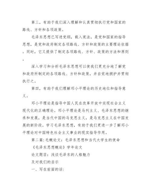 毛概论文：毛泽东思想和当代大学生使命.docx