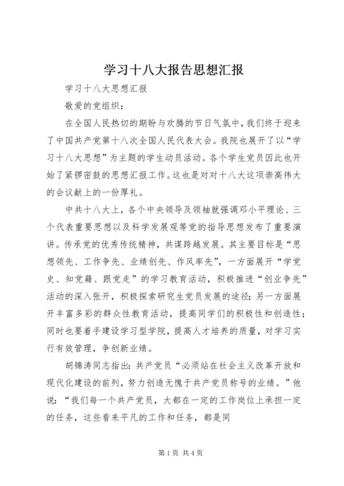 学习十八大报告思想汇报 (4).docx