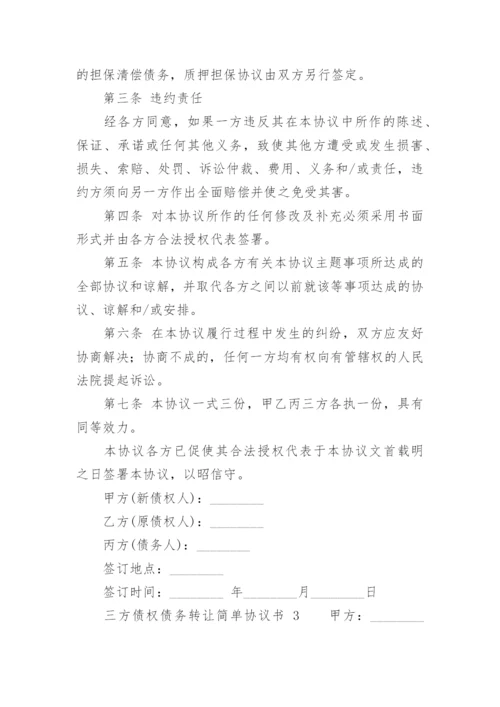 三方债权债务转让简单协议书.docx