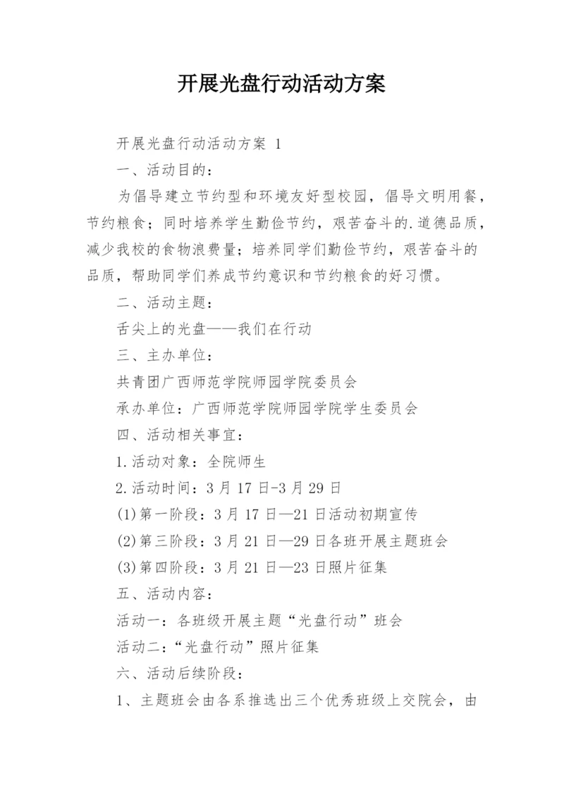 开展光盘行动活动方案.docx
