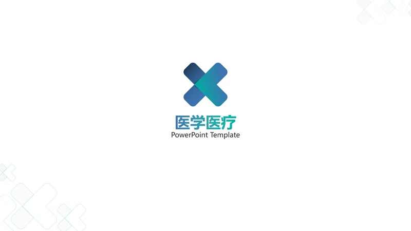 现代创意医学报告医院宣传医疗PPT模板