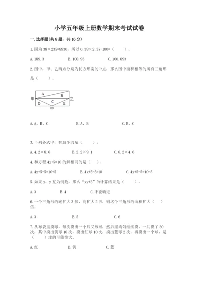 小学五年级上册数学期末考试试卷附完整答案【易错题】.docx