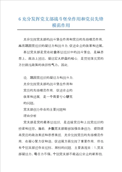 6充分发挥党支部战斗堡垒作用和党员先锋模范作用