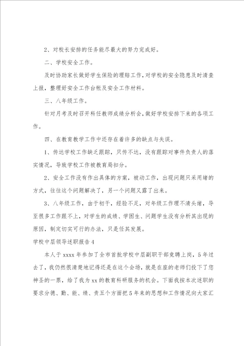 学校中层领导述职报告