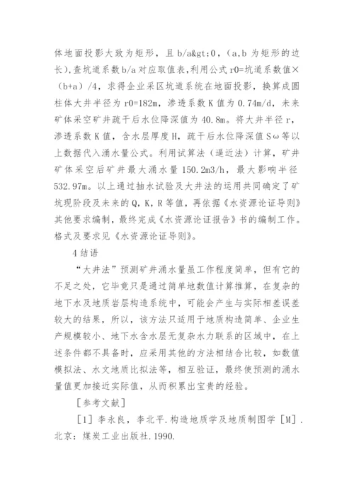 浅谈大井法中水资源论证的应用的优秀论文.docx