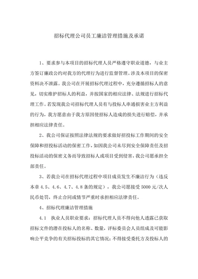 招标代理公司员工廉洁管理措施及承诺