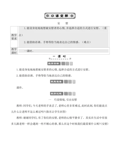 统编版语文四年级上册第六单元 口语交际：安慰 教案