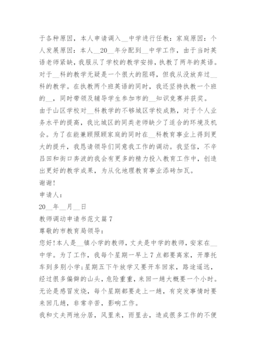 教师调动申请书范文10篇.docx