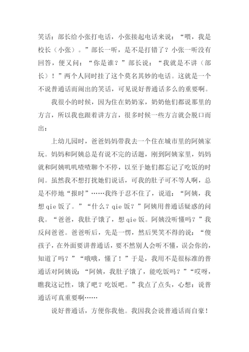 我与普通话作文.docx