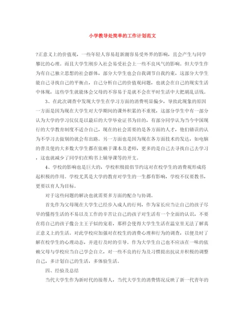 精编之小学教导处简单的工作计划范文.docx