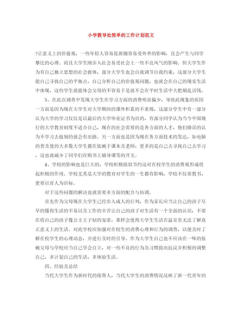 精编之小学教导处简单的工作计划范文.docx