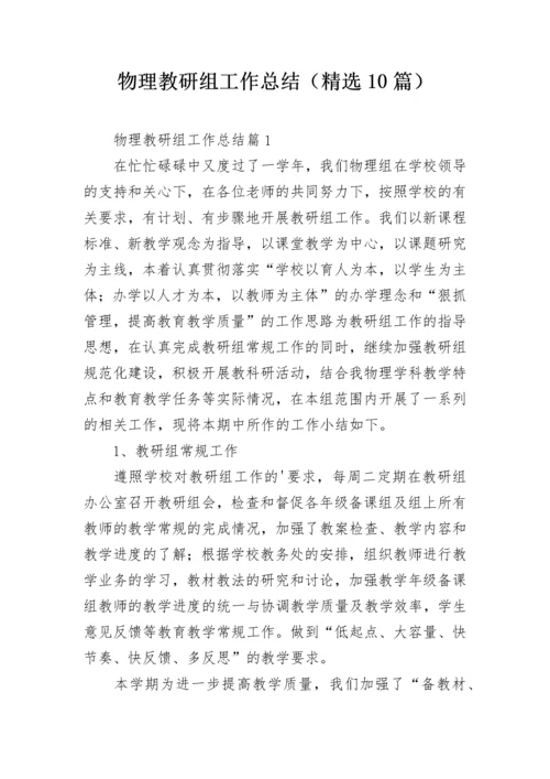 物理教研组工作总结（精选10篇）.docx