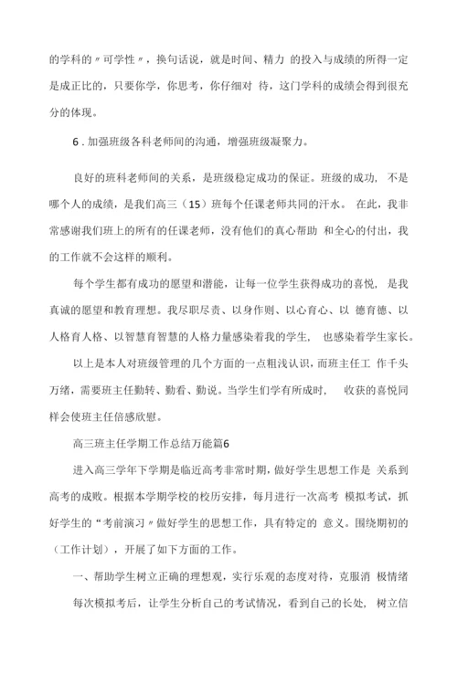 高三班主任学期工作总结万能.docx