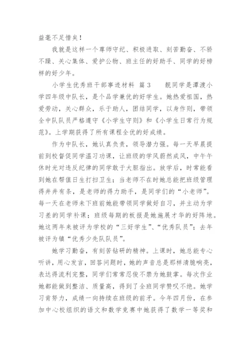 小学生优秀班干部事迹材料.docx