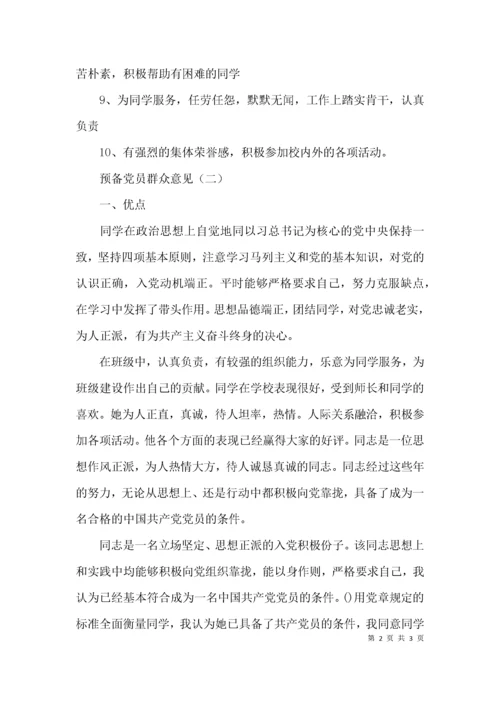 发展预备党员群众意见.docx