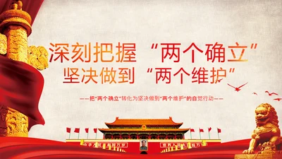 两个确立的决定性意义两个维护党组织PPT模板