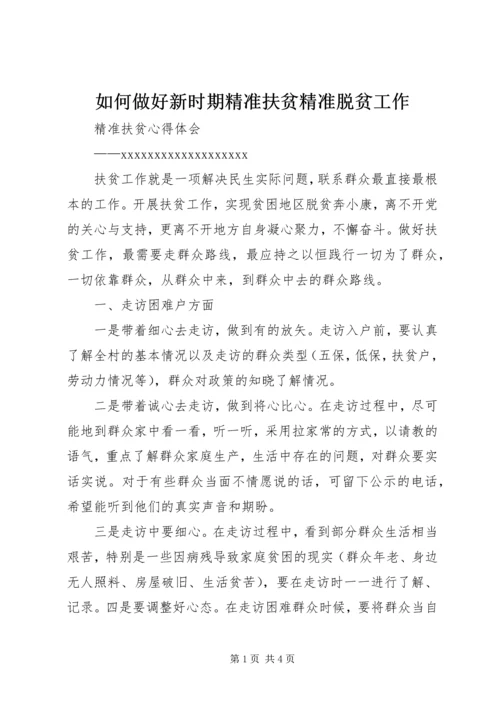 如何做好新时期精准扶贫精准脱贫工作.docx