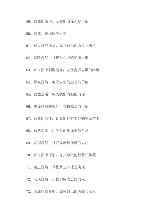 自然探索课程宣传标语大全
